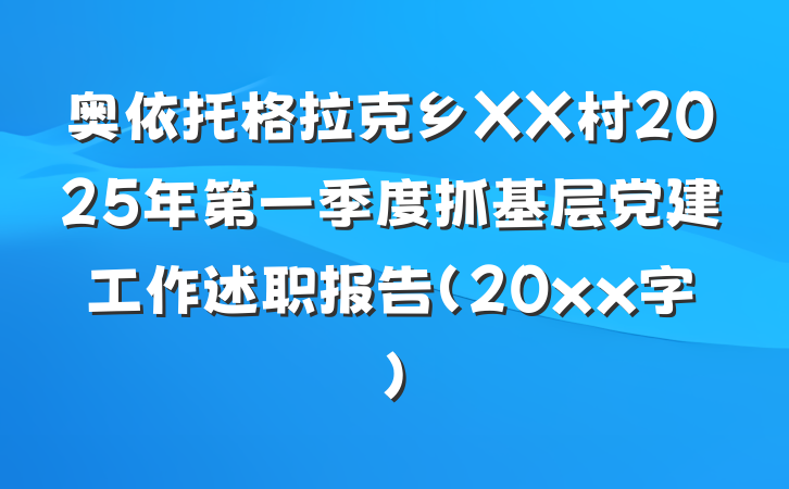 奥依托格拉克乡XX村2025年第一季度抓基层党建工作述职报告（20xx字）