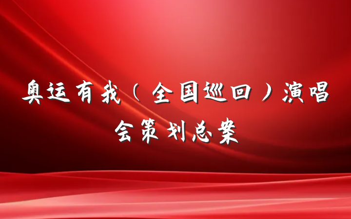 奥运有我（全国巡回）演唱会策划总案