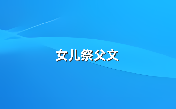 女儿祭父文
