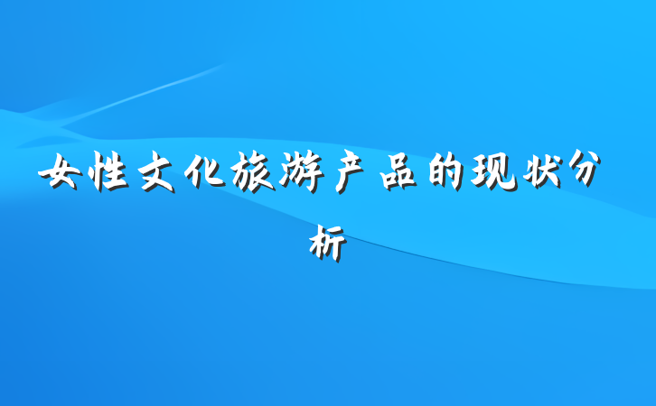 女性文化旅游产品的现状分析