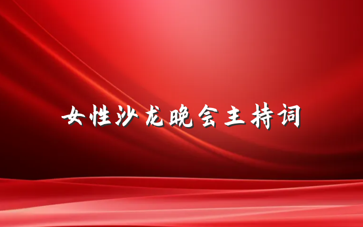 女性沙龙晚会主持词