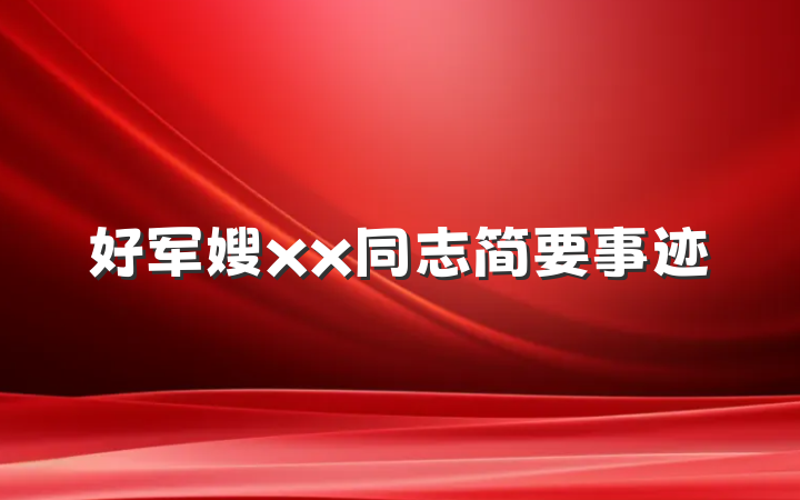 好军嫂xx同志简要事迹