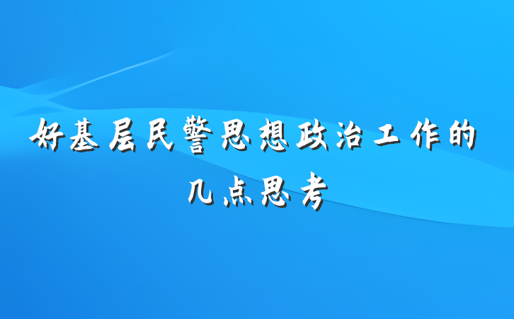 好基层民警思想政治工作的几点思考