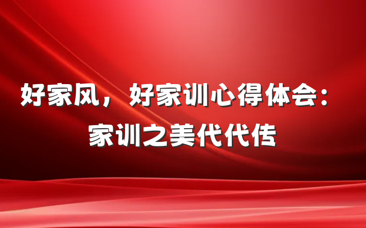好家风，好家训心得体会：家训之美代代传