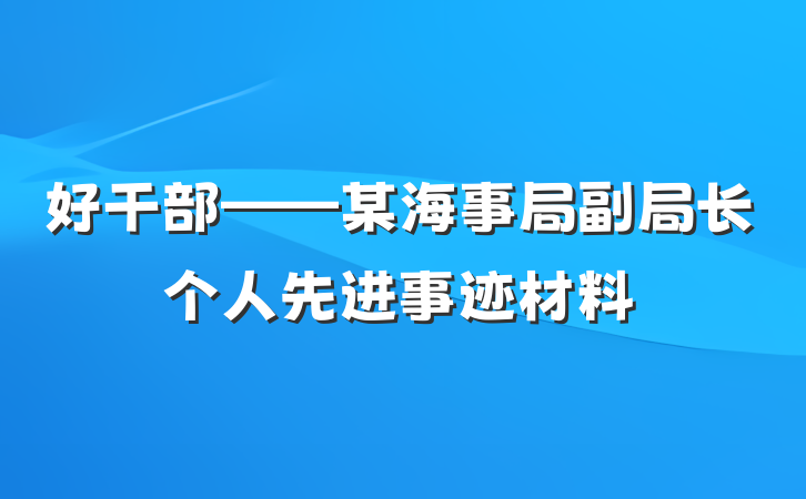 好干部——某海事局副局长个人先进事迹材料