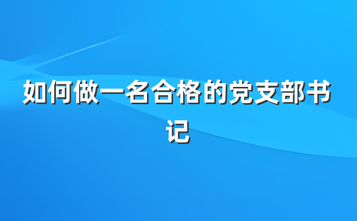 如何做一名合格的党支部书记