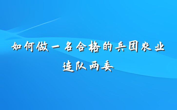 如何做一名合格的兵团农业连队两委