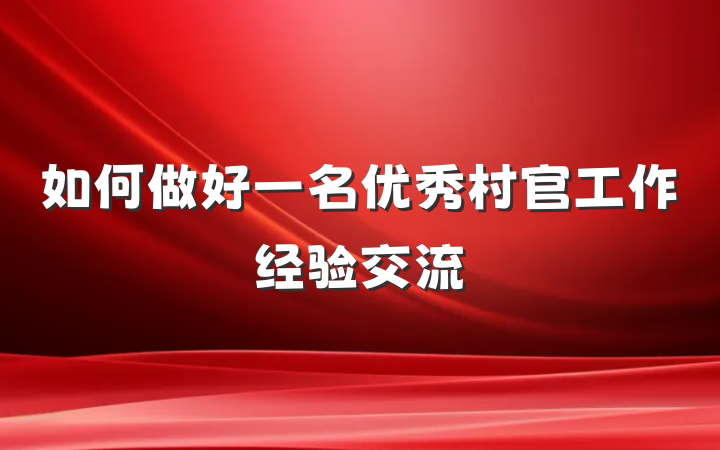如何做好一名优秀村官工作经验交流