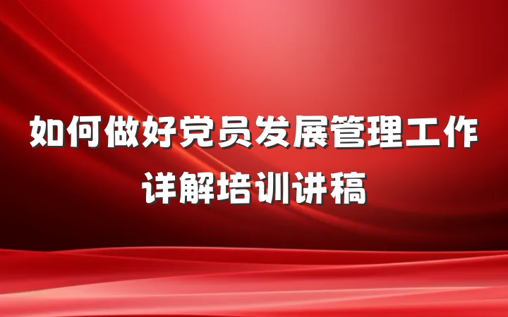 如何做好党员发展管理工作详解培训讲稿