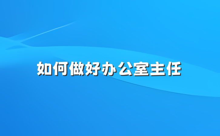 如何做好办公室主任