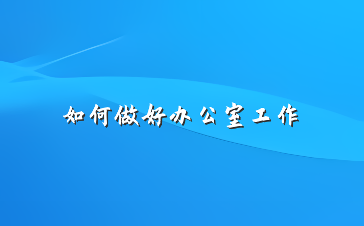 如何做好办公室工作