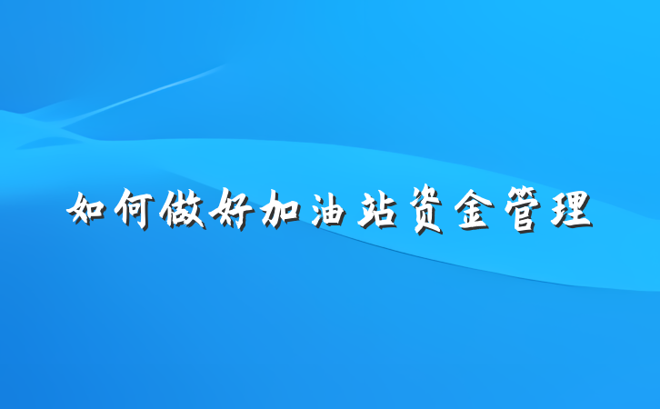 如何做好加油站资金管理