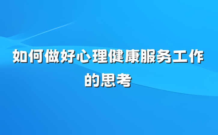 如何做好心理健康服务工作的思考