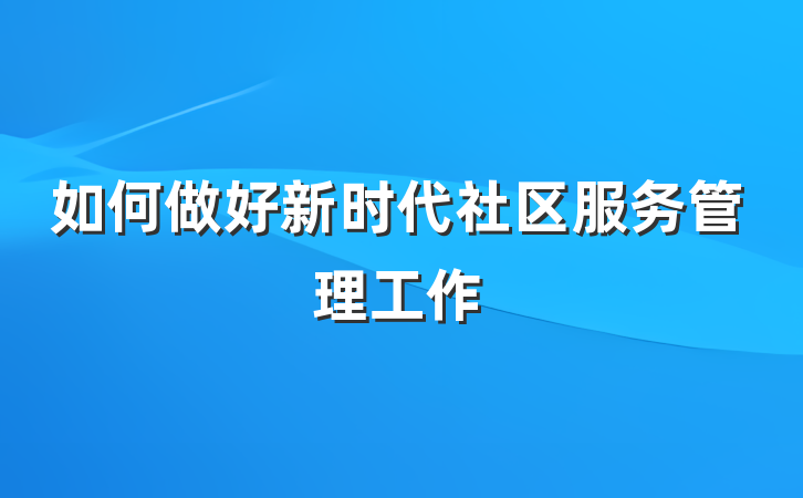 如何做好新时代社区服务管理工作