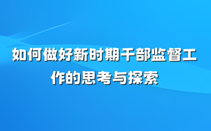 如何做好新时期干部监督工作的思考与探索