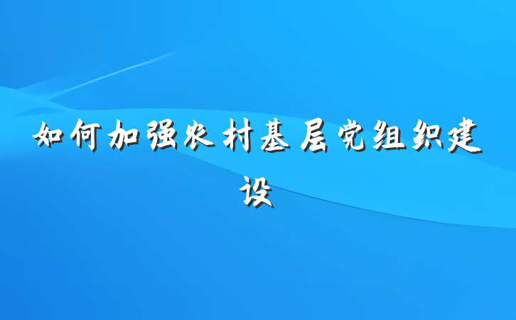 如何加强农村基层党组织建设