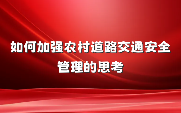 如何加强农村道路交通安全管理的思考