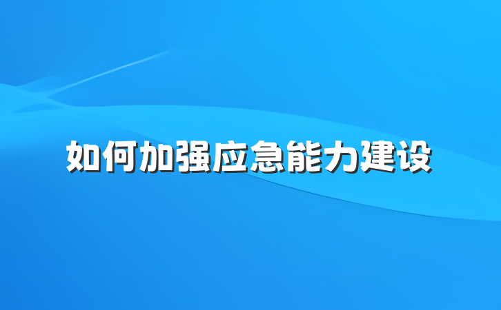 如何加强应急能力建设