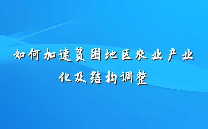 如何加速贫困地区农业产业化及结构调整