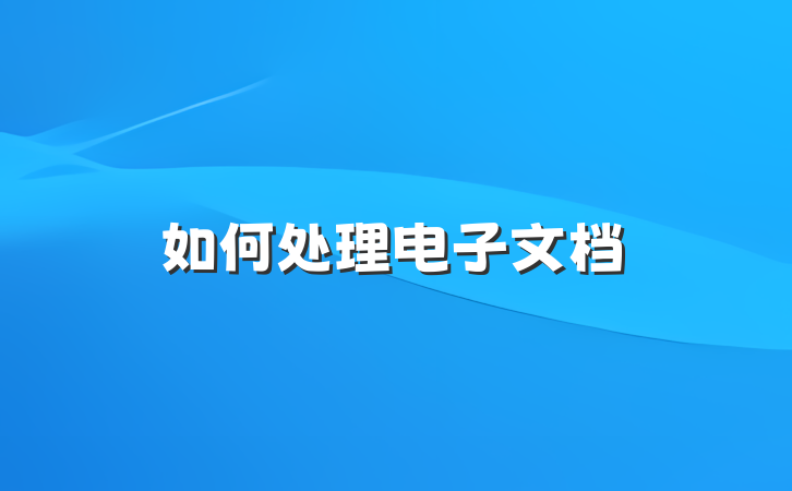 如何处理电子文档