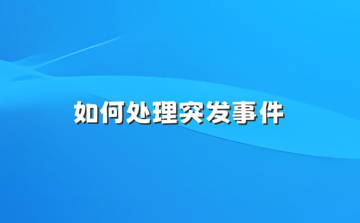 如何处理突发事件