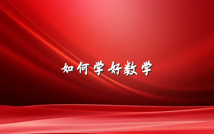 如何学好数学