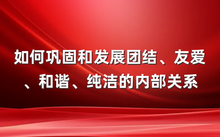 如何巩固和发展团结、友爱、和谐、纯洁的内部关系