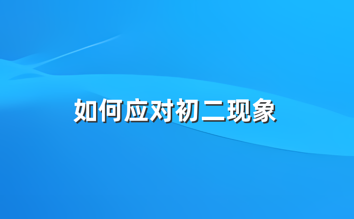 如何应对初二现象