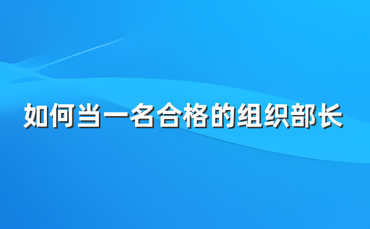 如何当一名合格的组织部长