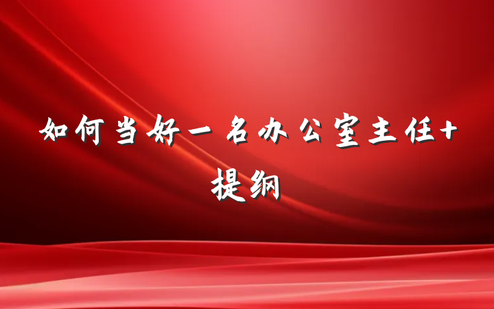 如何当好一名办公室主任 提纲