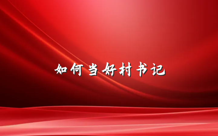 如何当好村书记
