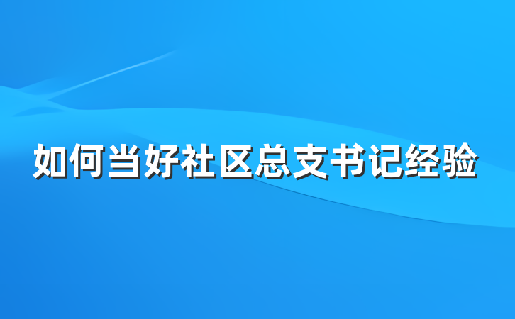 如何当好社区总支书记经验