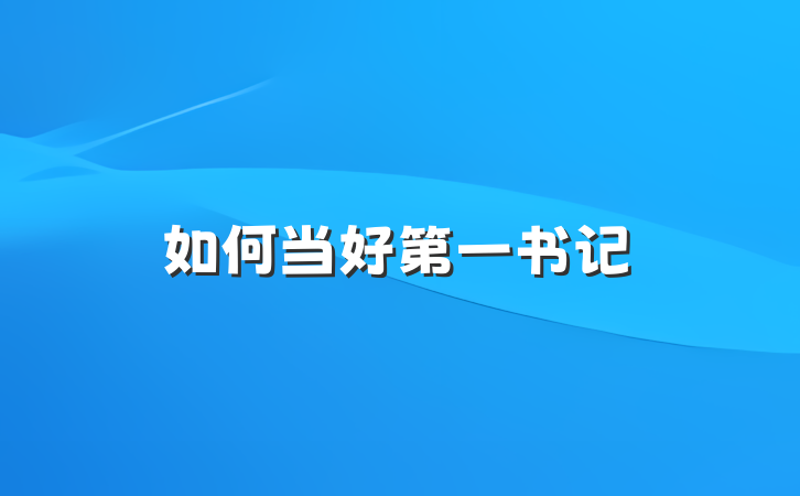 如何当好第一书记