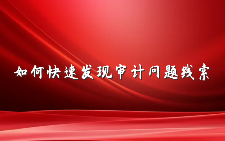 如何快速发现审计问题线索