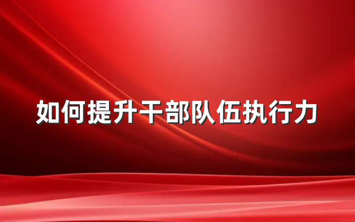 如何提升干部队伍执行力
