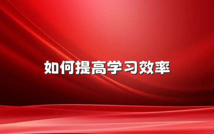如何提高学习效率