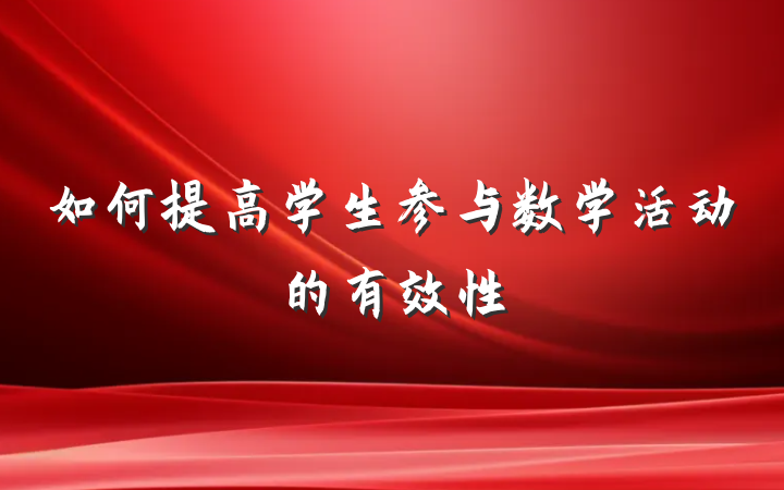 如何提高学生参与数学活动的有效性