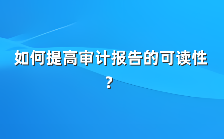 如何提高审计报告的可读性？