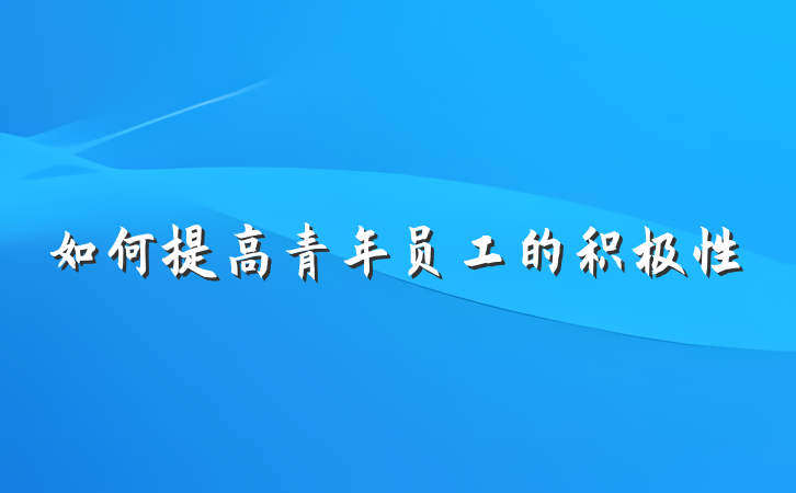如何提高青年员工的积极性
