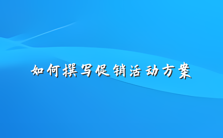 如何撰写促销活动方案