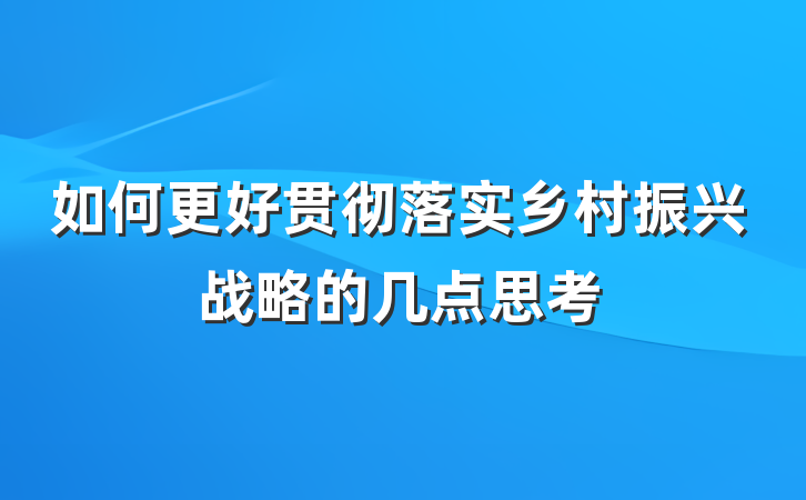 如何更好贯彻落实乡村振兴战略的几点思考