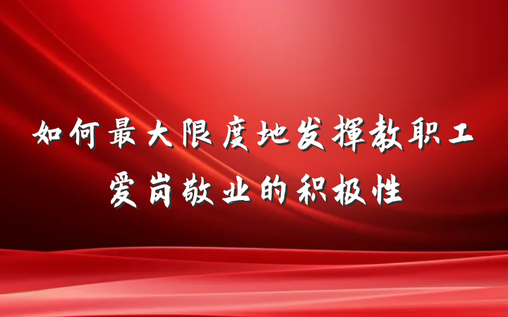 如何最大限度地发挥教职工爱岗敬业的积极性