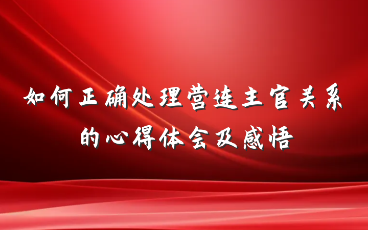 如何正确处理营连主官关系的心得体会及感悟
