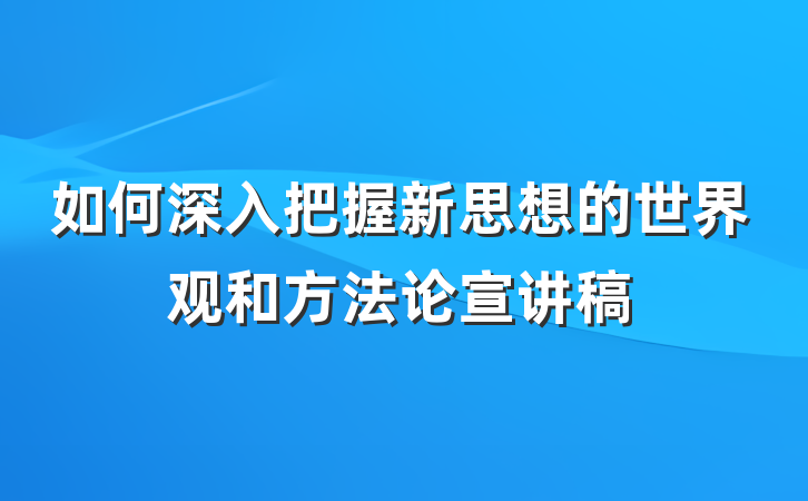 如何深入把握新思想的世界观和方法论宣讲稿