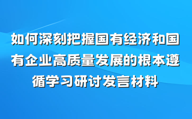 如何深刻把握国有经济和国有企业高质量发展的根本遵循学习研讨发言材料