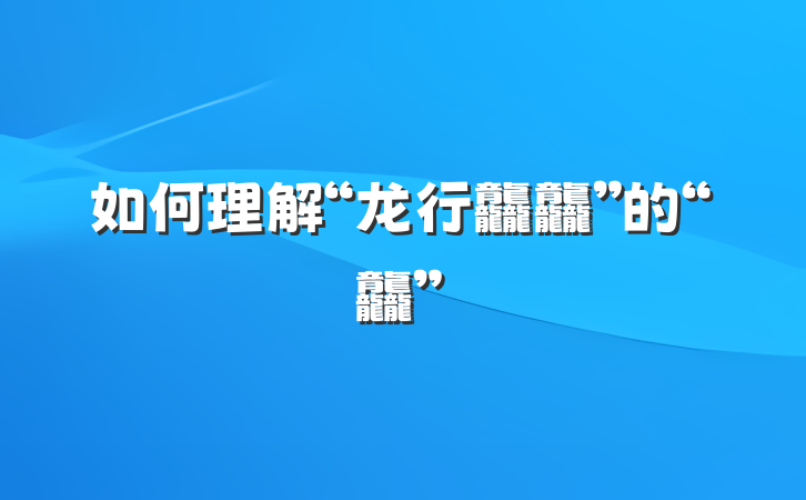 如何理解“龙行龘龘”的“龘”