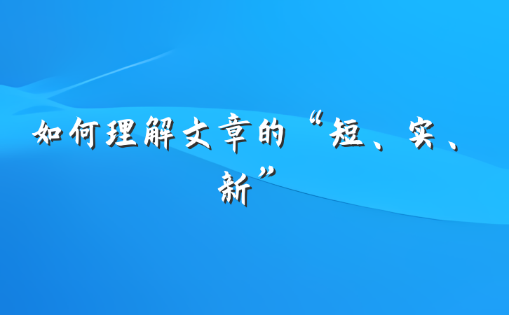 如何理解文章的“短、实、新”