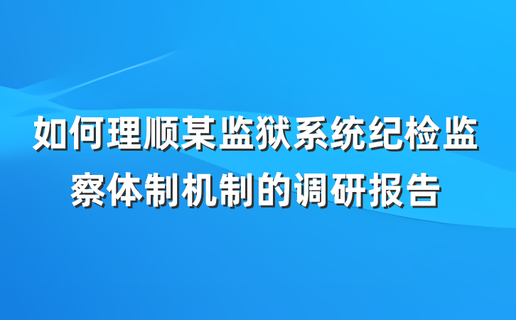 如何理顺某监狱系统纪检监察体制机制的调研报告