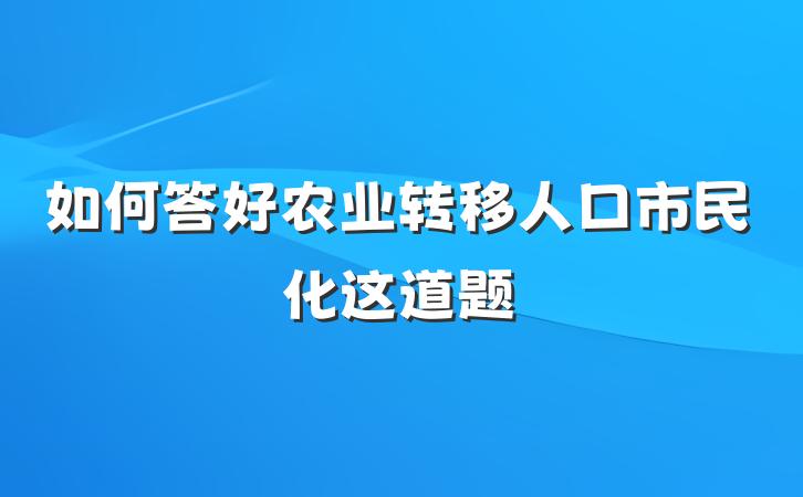 如何答好农业转移人口市民化这道题