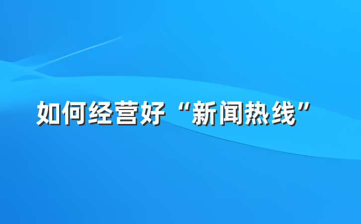 如何经营好“新闻热线”